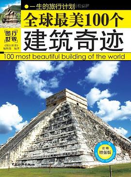 全球最美100个建筑奇迹 pdf epub mobi 电子书 下载