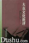 大众文化批评 pdf epub mobi 电子书 下载