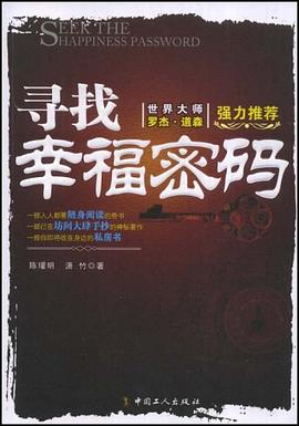 寻找幸福密码 pdf epub mobi 电子书 下载
