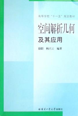 空间解析几何及其应用 pdf epub mobi 下载