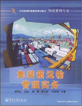 集装箱运输管理实务 pdf epub mobi 电子书 下载