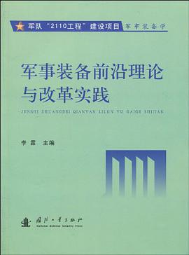 军事装备前沿理论与改革实践 pdf epub mobi 电子书 下载