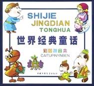 世界經典童話(彩圖拼音本青) pdf epub mobi 電子書 下載