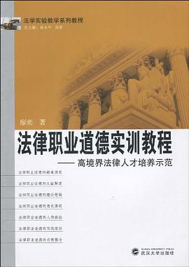 法律职业道德实训教程 pdf epub mobi 电子书 下载