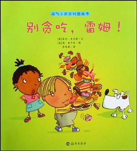 淘气小孩系列图画书 别贪吃，雷姆！ pdf epub mobi 电子书 下载