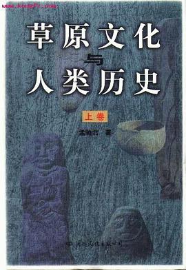 草原文化与人类历史 pdf epub mobi 电子书 下载