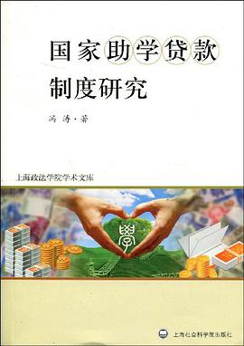 國傢助學貸款製度研究 pdf epub mobi 電子書 下載