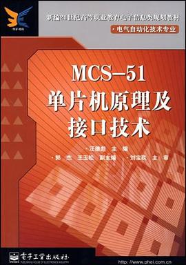 MCS-51单片机原理及接口技术 pdf epub mobi 电子书 下载