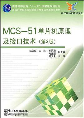 MCS-51单片机原理及接口技术 pdf epub mobi 电子书 下载