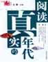 阅读真实的年代 pdf epub mobi 电子书 下载