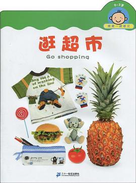 0-3歲-逛超市-我第一眼看見 pdf epub mobi 電子書 下載