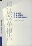 司法改革报告 pdf epub mobi 电子书 下载