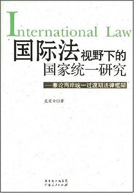 国际法视野下的国家统一研究 pdf epub mobi 电子书 下载
