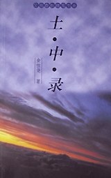 土中录 pdf epub mobi 电子书 下载