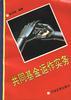 共同基金运作实务 pdf epub mobi 电子书 下载