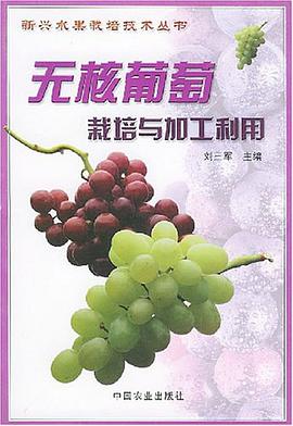 无核葡萄栽培与加工利用 pdf epub mobi 电子书 下载