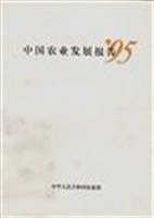 中国农业发展报告 95 pdf epub mobi 电子书 下载