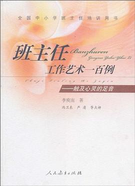 班主任工作艺术一百例-触及心灵的足音 pdf epub mobi 电子书 下载