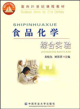 食品化学综合实验 pdf epub mobi 电子书 下载