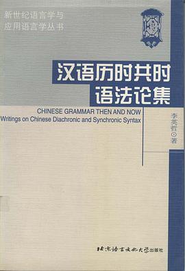 汉语历时共时语法论集 pdf epub mobi 电子书 下载