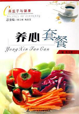 菜蓝子与健康·养心套餐 pdf epub mobi 下载