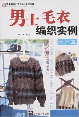 男士毛衣编织实例