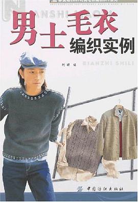 男士毛衣编织实例 pdf epub mobi 电子书 下载