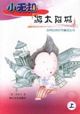 小無知遊太陽城(上、下) pdf epub mobi 電子書 下載