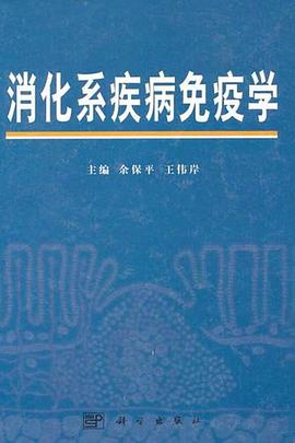 消化系统疾病免疫学 pdf epub mobi 电子书 下载