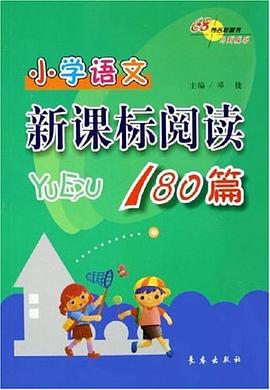小学语文新课标阅读180篇