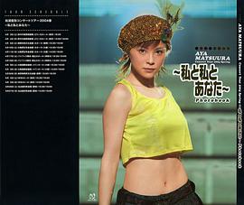 松浦亜弥 私と私とあなた