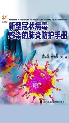 新型冠狀病毒感染的肺炎防護手冊 pdf epub mobi 電子書 下載