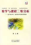 教学与课程三维分析 pdf epub mobi 电子书 下载