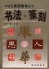 书法.篆刻 pdf epub mobi 电子书 下载