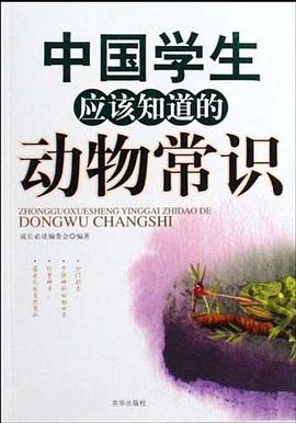 中国学生应该知道的动物常识