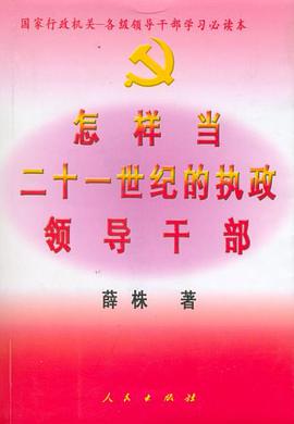 怎样当21世纪的执政领导干部 pdf epub mobi 电子书 下载