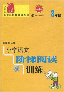 小学语文阶梯阅读训练 pdf epub mobi 电子书 下载