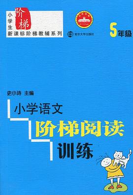 小学语文阶梯阅读训练 pdf epub mobi 电子书 下载