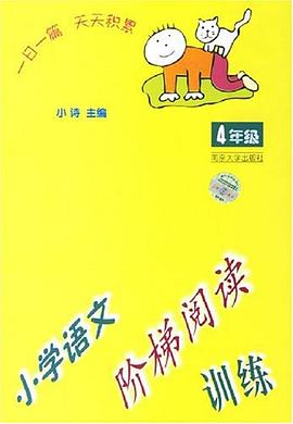 小学语文阶梯阅读训练 pdf epub mobi 电子书 下载