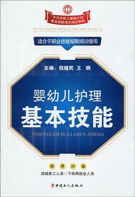 婴幼儿护理基本技能