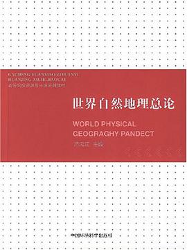 世界自然地理总论 pdf epub mobi 电子书 下载