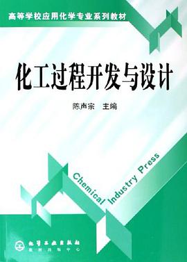化工过程开发与设计 pdf epub mobi 电子书 下载