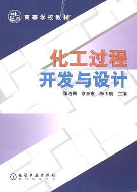 化工过程开发与设计 pdf epub mobi 电子书 下载