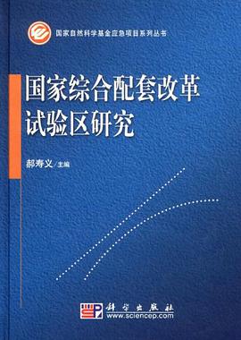 國傢綜閤配套改革試驗區研究 pdf epub mobi 電子書 下載
