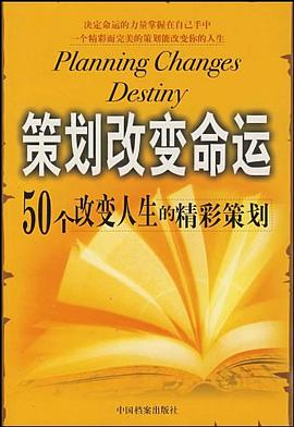 策划改变命运