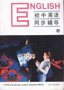 初中英语同步辅导(3) pdf epub mobi 电子书 下载