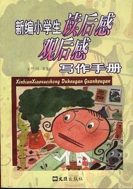 新编小学生读后感观后感写作手册 pdf epub mobi 电子书 下载