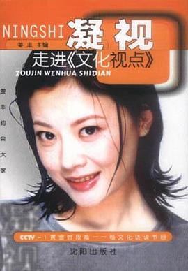 凝视：走进〈文化视点〉 pdf epub mobi 电子书 下载