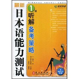最新日本语能力测试 pdf epub mobi 电子书 下载