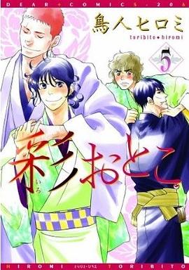 彩おとこ 5 pdf epub mobi 電子書 下載